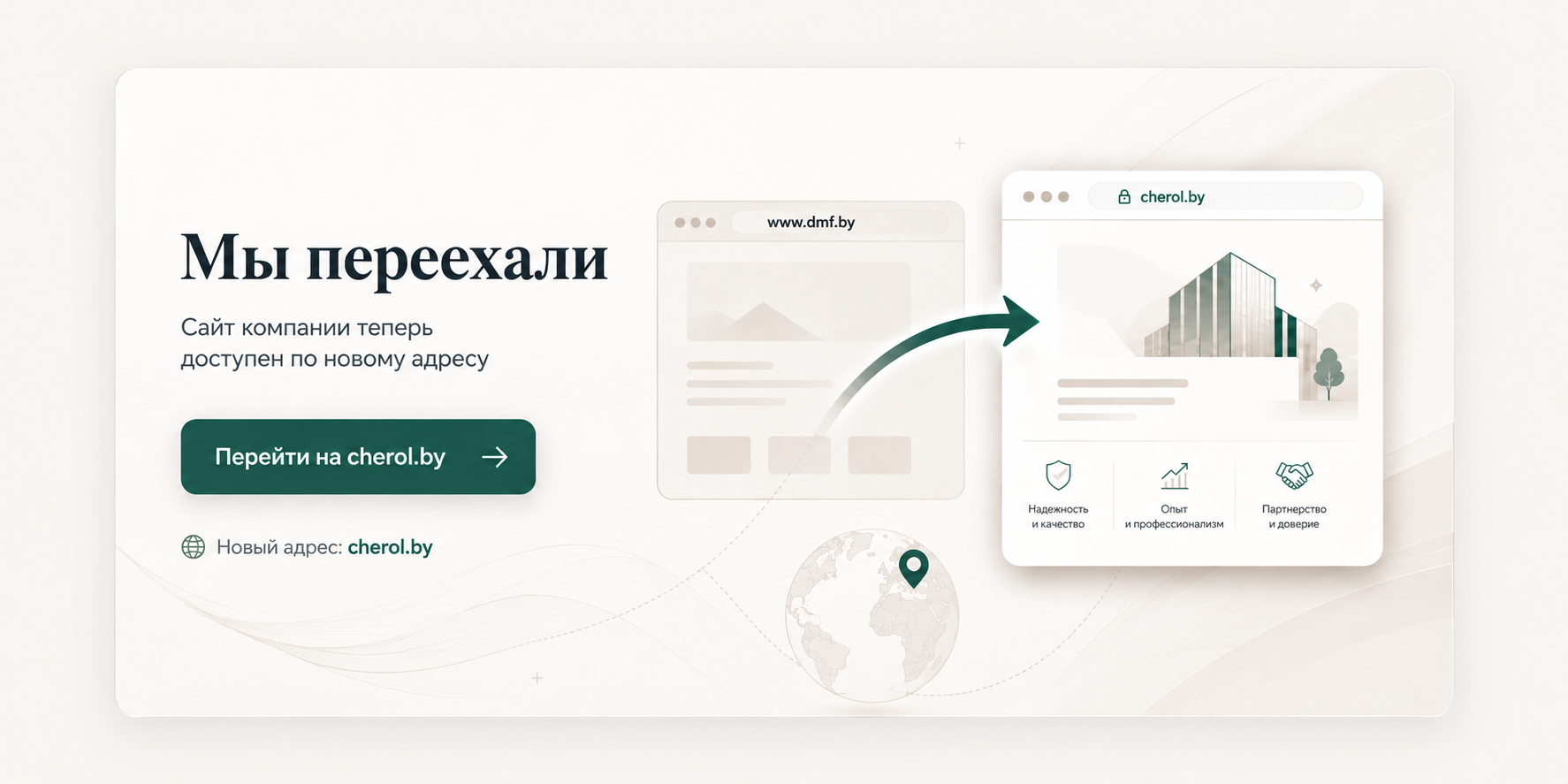 Мы переехали на cherol.by